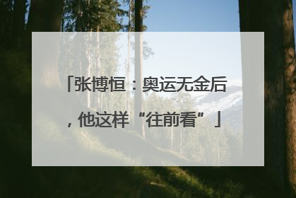 张博恒：奥运无金后，他这样“往前看”