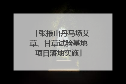 张掖山丹马场艾草、甘草试验基地项目落地实施