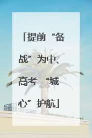提前“备战”为中、高考 “城心”护航