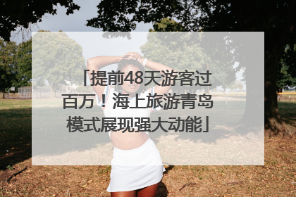 提前48天游客过百万！海上旅游青岛模式展现强大动能
