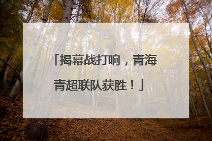 揭幕战打响，青海青超联队获胜！
