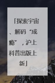 探索宇宙、解码“成瘾”，沪上科普出版上新