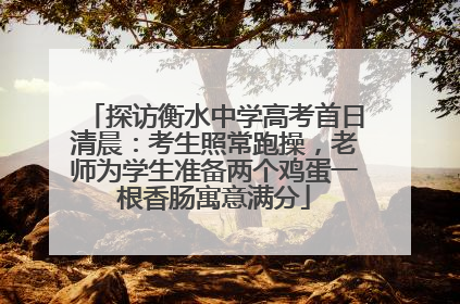 探访衡水中学高考首日清晨：考生照常跑操，老师为学生准备两个鸡蛋一根香肠寓意满分
