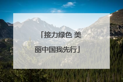 接力绿色 美丽中国我先行