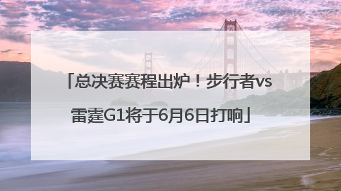 总决赛赛程出炉！步行者vs雷霆G1将于6月6日打响