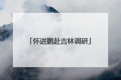怀进鹏赴吉林调研