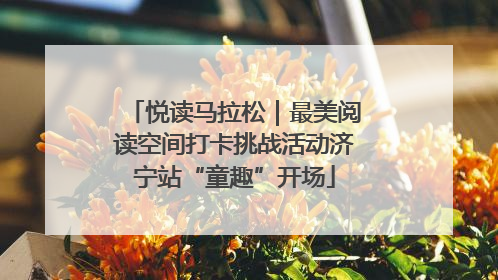 悦读马拉松｜最美阅读空间打卡挑战活动济宁站“童趣”开场