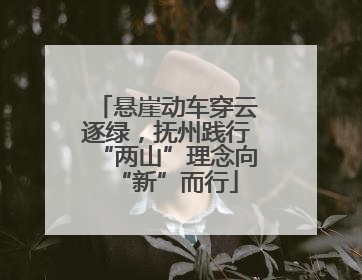 悬崖动车穿云逐绿，抚州践行“两山”理念向“新”而行
