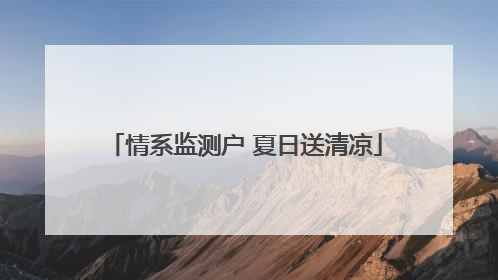情系监测户 夏日送清凉