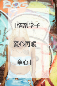 情系学子 爱心再暖童心