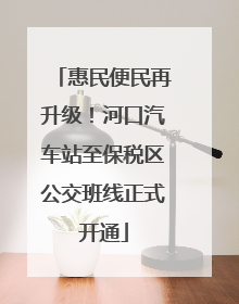 惠民便民再升级！河口汽车站至保税区公交班线正式开通