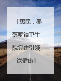 惠民：桑落墅镇卫生院党建引领送健康