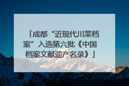 成都“近现代川菜档案”入选第六批《中国档案文献遗产名录》