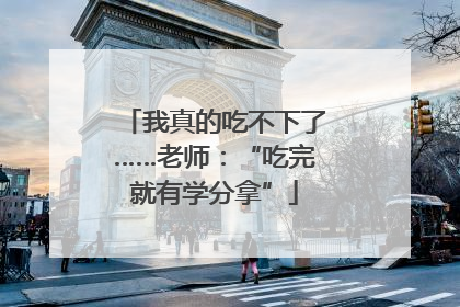我真的吃不下了……老师：“吃完就有学分拿”