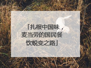 扎根中国味，麦当劳的国民餐饮蜕变之路