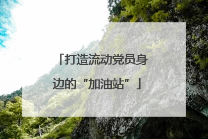 打造流动党员身边的“加油站”