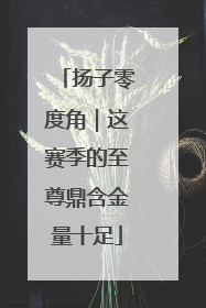 扬子零度角｜这赛季的至尊鼎含金量十足