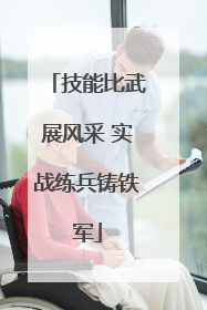 技能比武展风采 实战练兵铸铁军