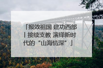 报效祖国 建功西部丨接续支教 演绎新时代的“山海情深”