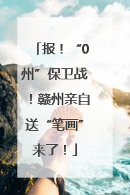 报！“0州”保卫战！赣州亲自送“笔画”来了！