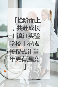 拾阶而上，共赴成长！镇江实验学校十岁成长仪式让童年更有温度