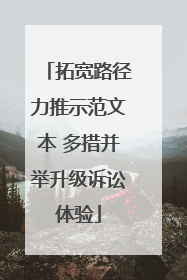 拓宽路径力推示范文本 多措并举升级诉讼体验