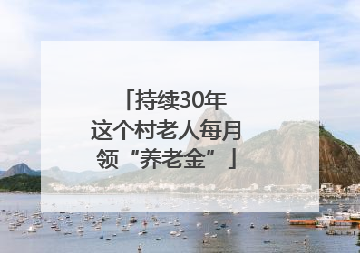 持续30年 这个村老人每月领“养老金”