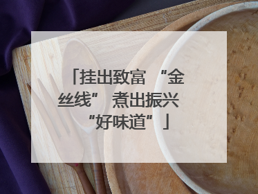 挂出致富 “金丝线” 煮出振兴“好味道”