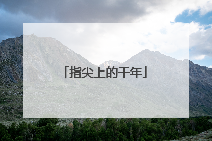 指尖上的千年