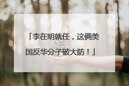 李在明就任，这俩美国反华分子破大防！