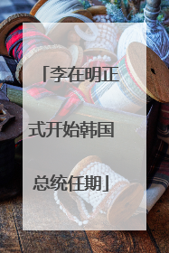李在明正式开始韩国总统任期