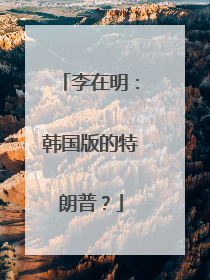 李在明：韩国版的特朗普？