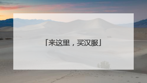 来这里，买汉服