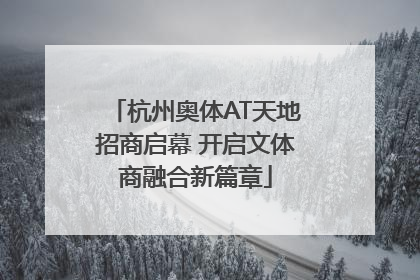 杭州奥体AT天地招商启幕 开启文体商融合新篇章