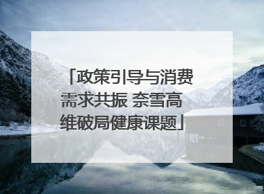 政策引导与消费需求共振 奈雪高维破局健康课题