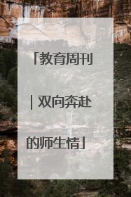 教育周刊｜双向奔赴的师生情