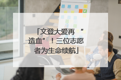 文登大爱再 “造血”！三位志愿者为生命续航