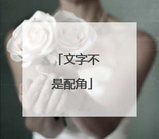 文字不是配角