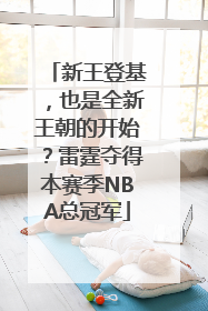 新王登基，也是全新王朝的开始？雷霆夺得本赛季NBA总冠军