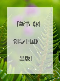 新书《科创与中国》出版