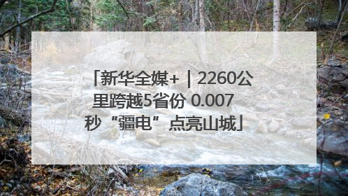 新华全媒+｜2260公里跨越5省份 0.007秒“疆电”点亮山城
