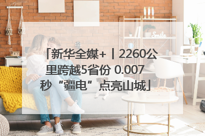 新华全媒+丨2260公里跨越5省份 0.007秒“疆电”点亮山城