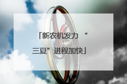 新农机发力 “三夏”进程加快