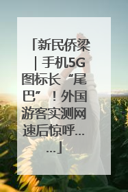 新民侨梁｜手机5G图标长“尾巴”！外国游客实测网速后惊呼……
