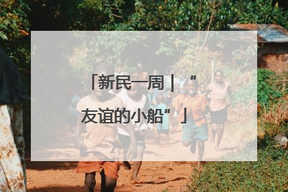 新民一周｜“友谊的小船”