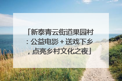 新泰青云街道果园村：公益电影＋送戏下乡，点亮乡村文化之夜
