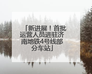 新进展！首批运营人员进驻济南地铁4号线部分车站