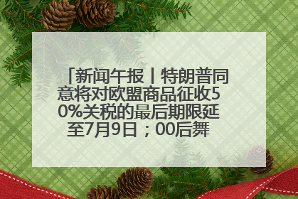 新闻午报丨特朗普同意将对欧盟商品征收50%关税的最后期限延至7月9日；00后舞蹈老师“花式”推介家乡岳阳>>