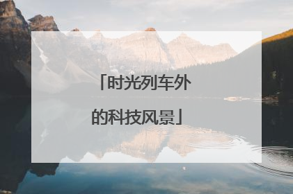 时光列车外的科技风景