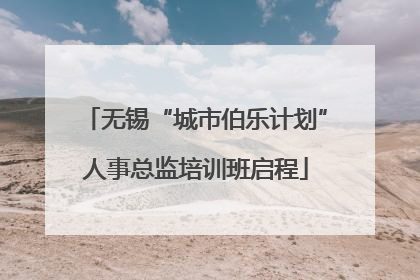 无锡“城市伯乐计划”人事总监培训班启程